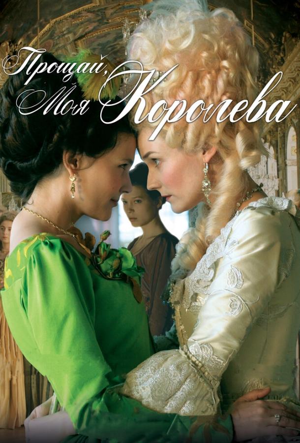 Прощай, моя королева 2012 Смотреть Онлайн Бесплатно в Хорошем Качестве