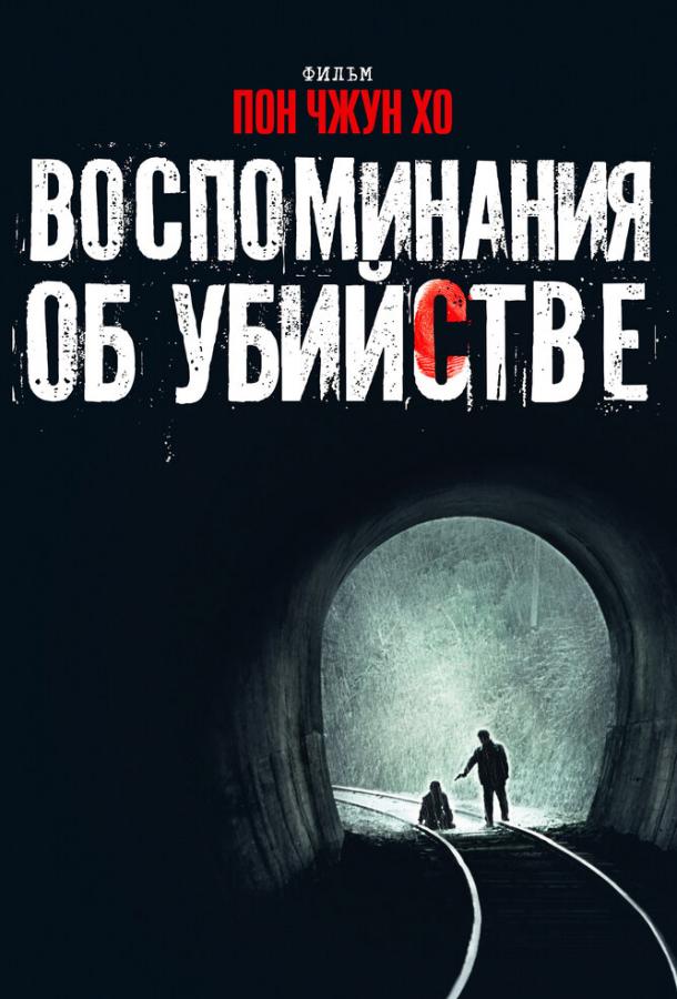 Воспоминания об убийстве 2003 Смотреть Онлайн Бесплатно в Хорошем Качестве