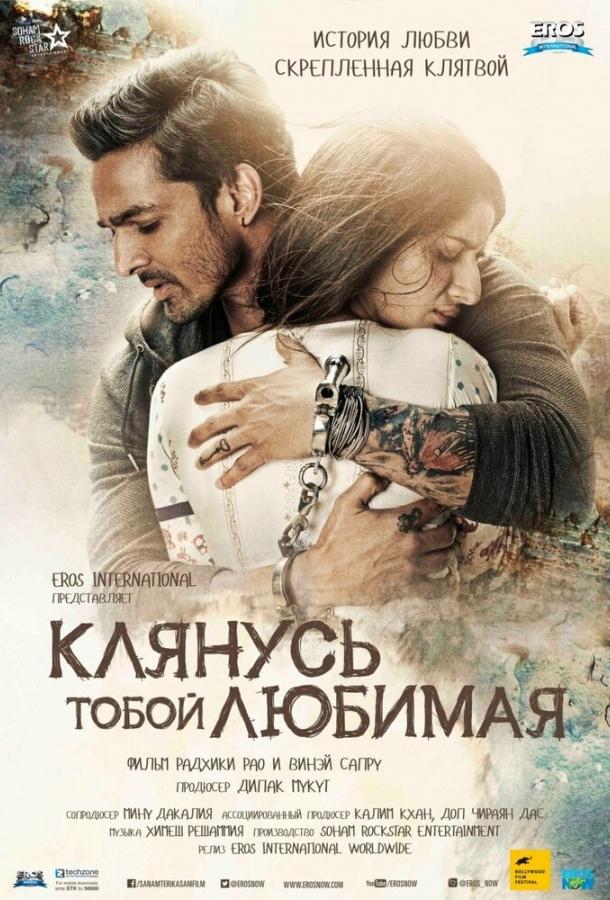 Фильм Клянусь тобой, любимая (2016) смотреть онлайн